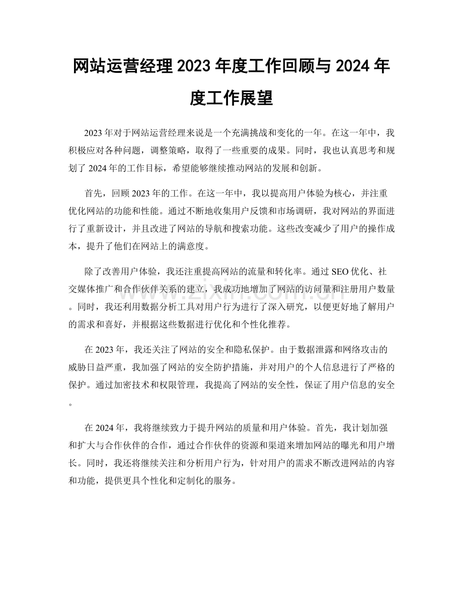 网站运营经理2023年度工作回顾与2024年度工作展望.docx_第1页