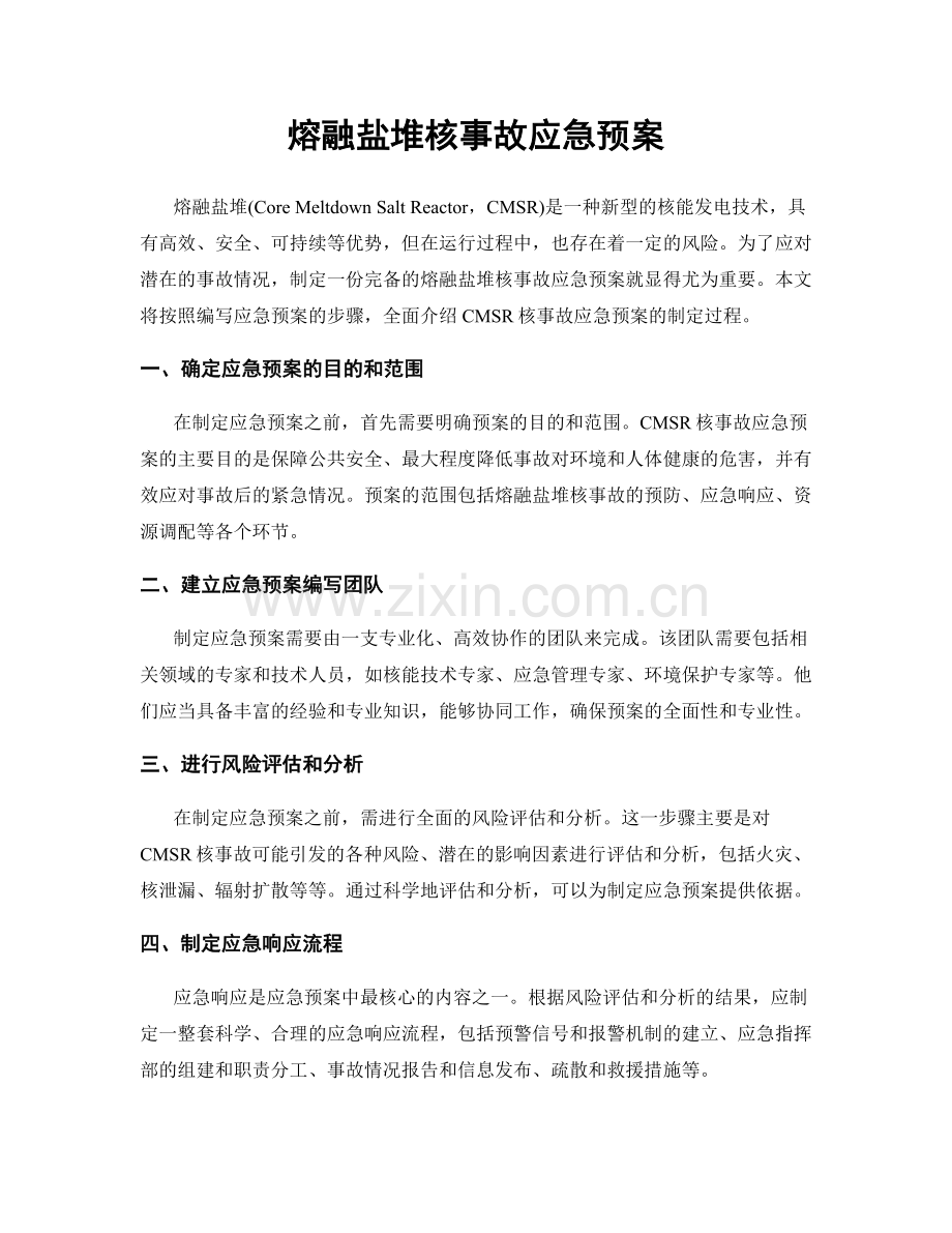 熔融盐堆核事故应急预案.docx_第1页