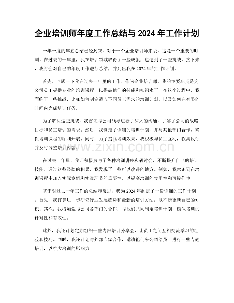 企业培训师年度工作总结与2024年工作计划.docx_第1页