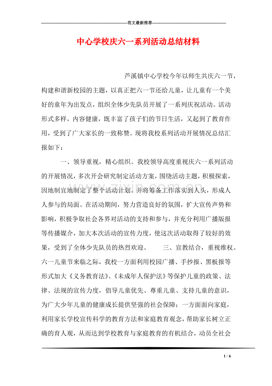 中心学校庆六一系列活动总结材料.doc_第1页