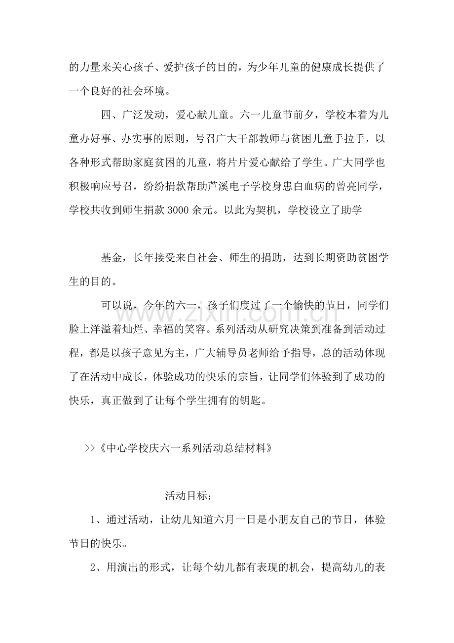 中心学校庆六一系列活动总结材料.doc_第2页