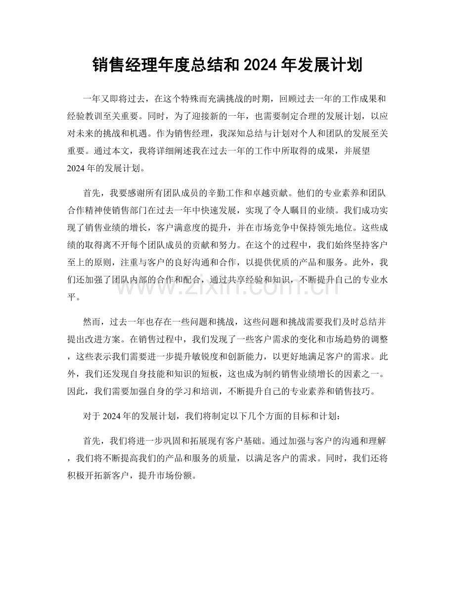 销售经理年度总结和2024年发展计划.docx_第1页