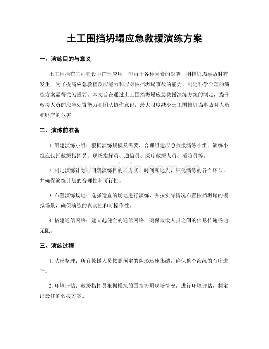 土工围挡坍塌应急救援演练方案.docx_第1页