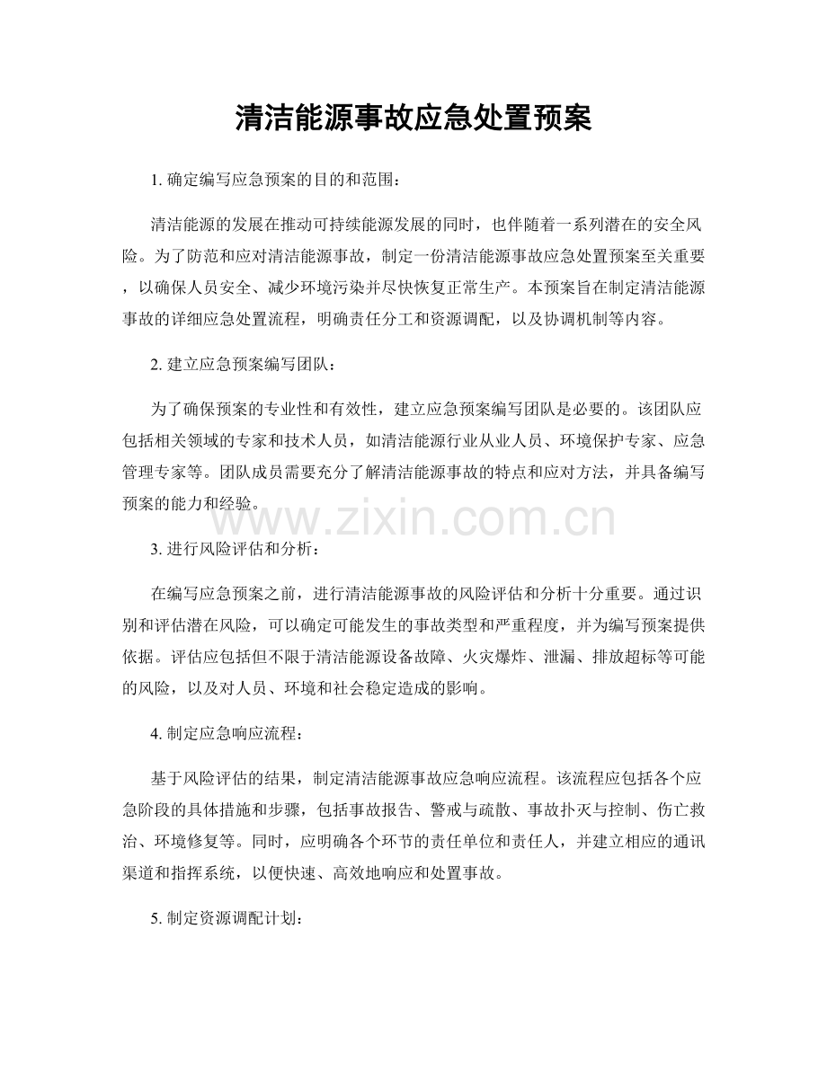 清洁能源事故应急处置预案.docx_第1页