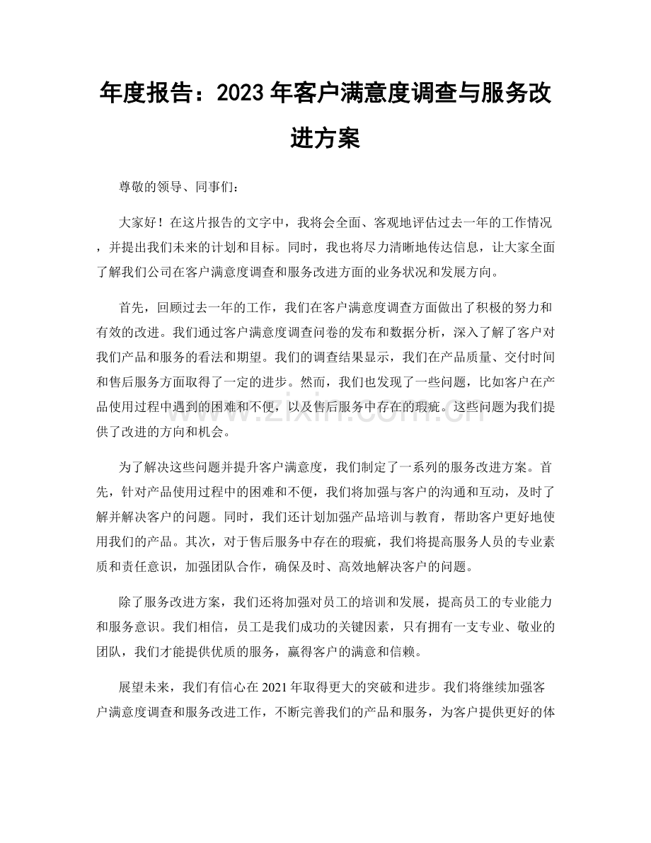 年度报告：2023年客户满意度调查与服务改进方案.docx_第1页