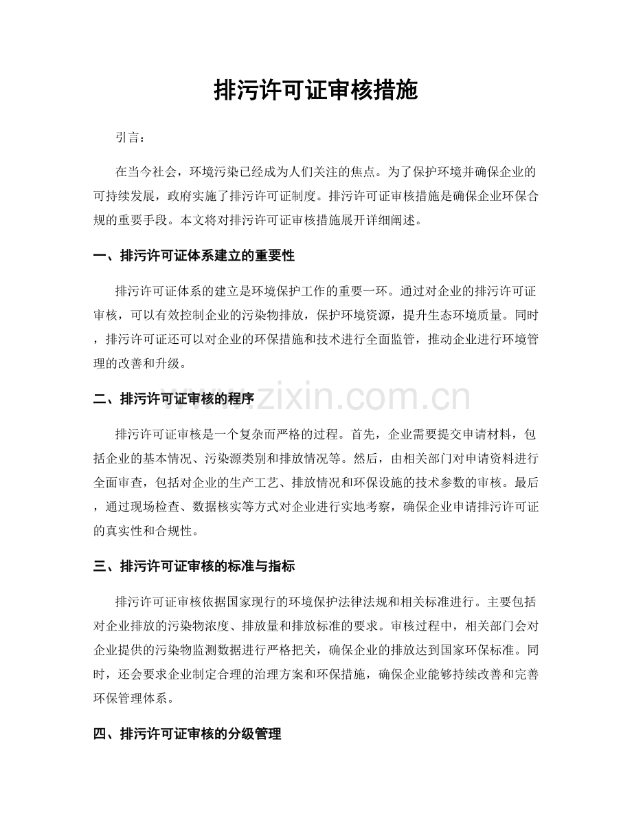 排污许可证审核措施.docx_第1页