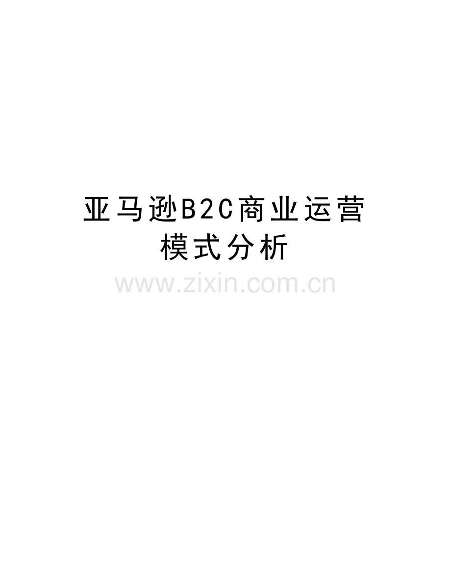 亚马逊B2C商业运营模式分析教学提纲.doc_第1页