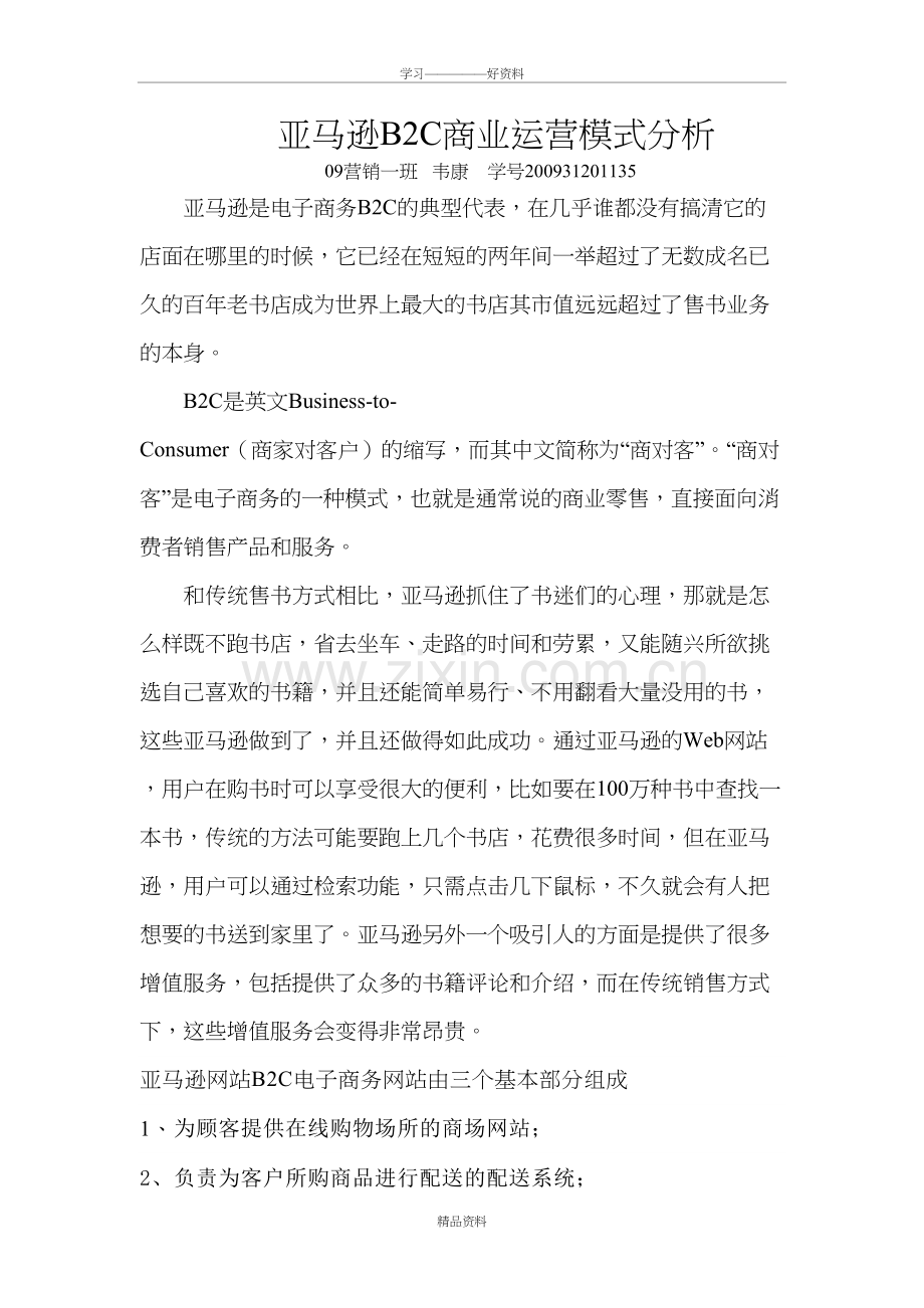 亚马逊B2C商业运营模式分析教学提纲.doc_第2页