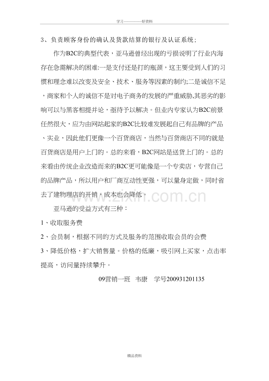 亚马逊B2C商业运营模式分析教学提纲.doc_第3页