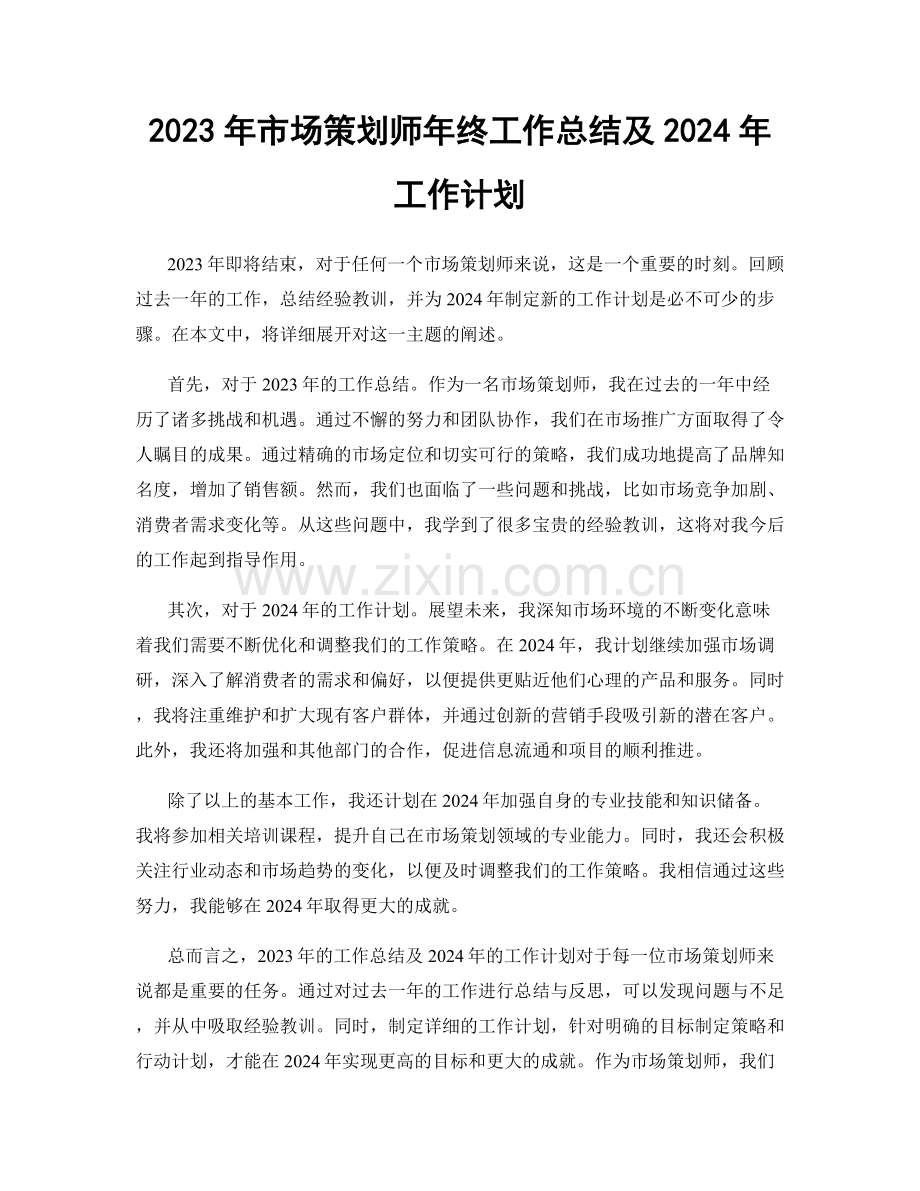 2023年市场策划师年终工作总结及2024年工作计划.docx_第1页