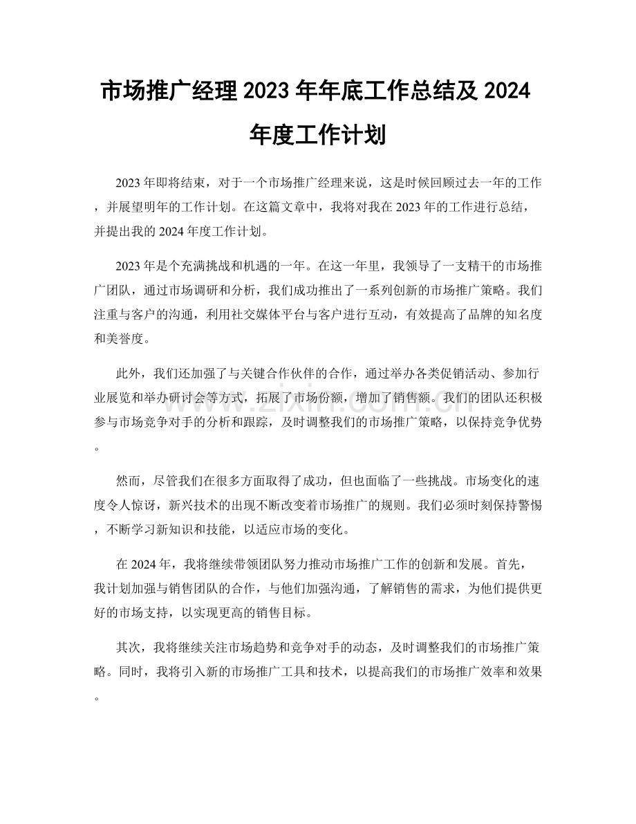 市场推广经理2023年年底工作总结及2024年度工作计划.docx_第1页