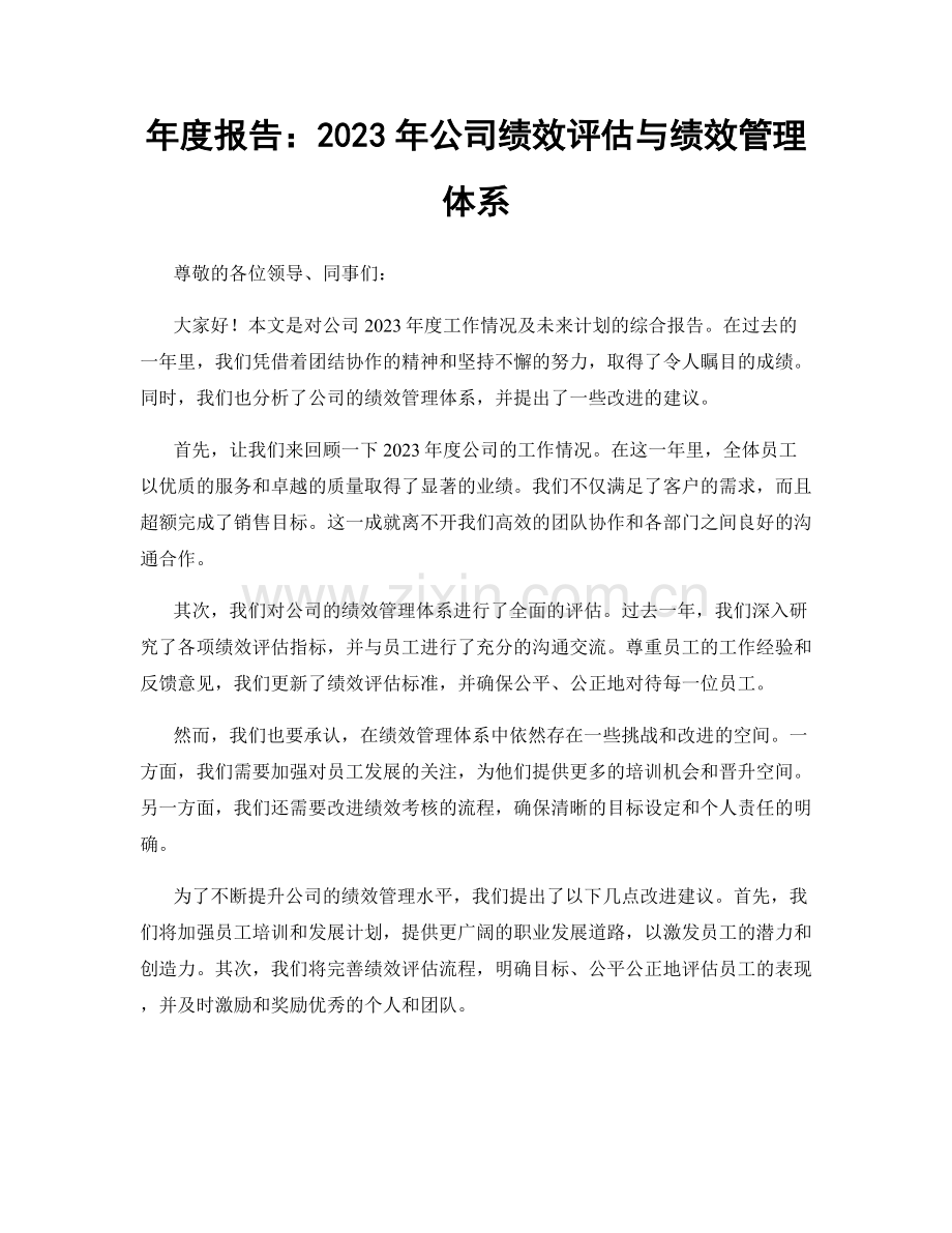 年度报告：2023年公司绩效评估与绩效管理体系.docx_第1页