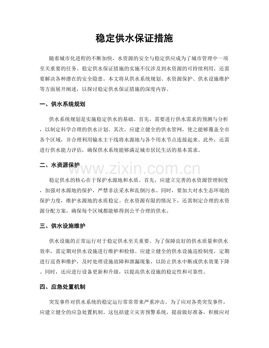 稳定供水保证措施.docx_第1页