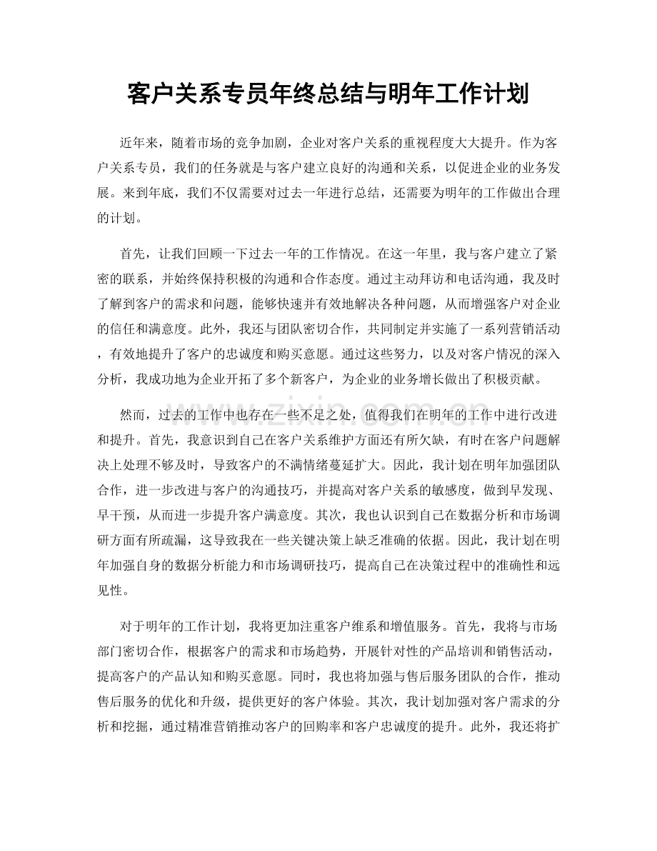 客户关系专员年终总结与明年工作计划.docx_第1页