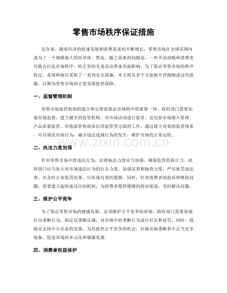 零售市场秩序保证措施.docx_第1页