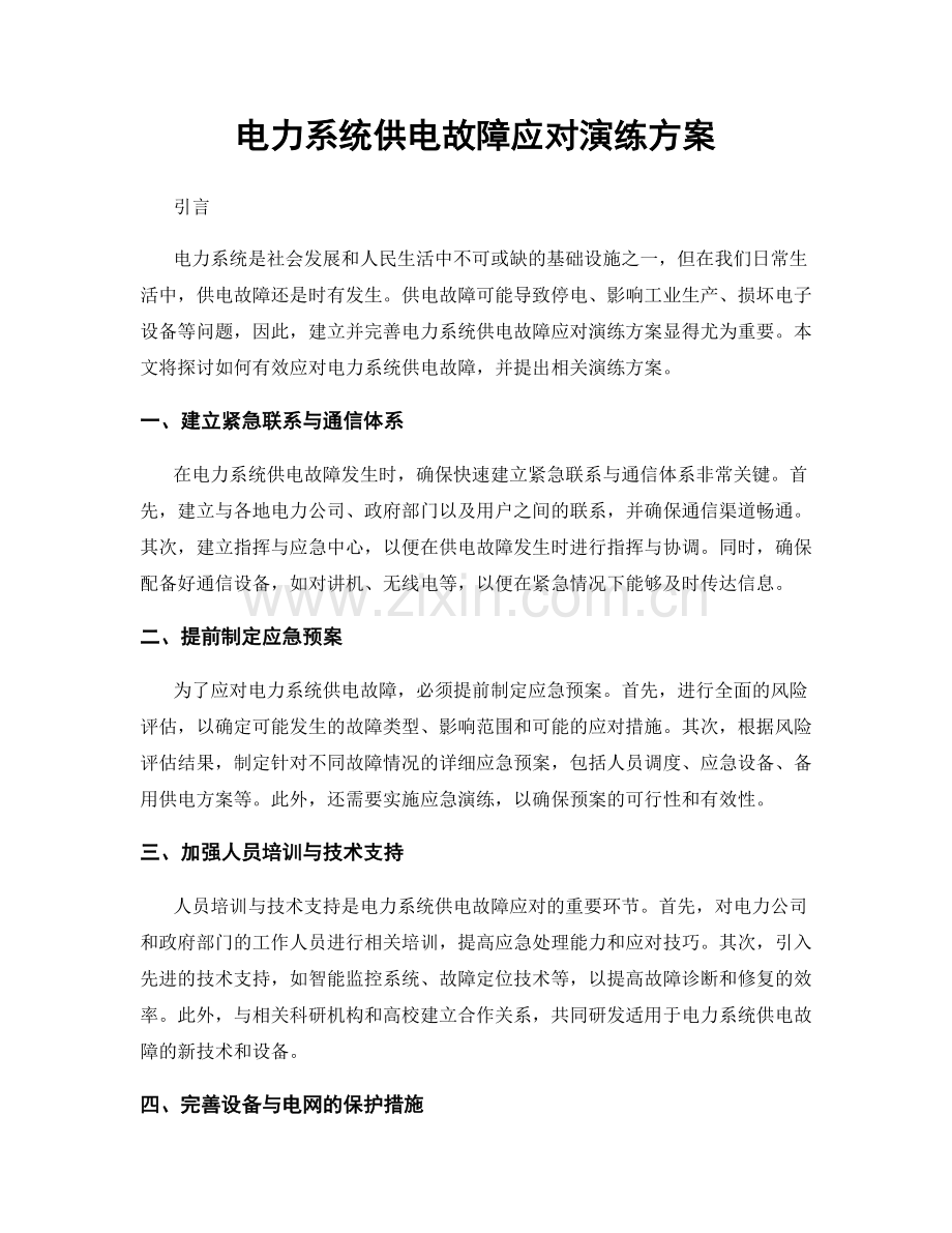 电力系统供电故障应对演练方案.docx_第1页