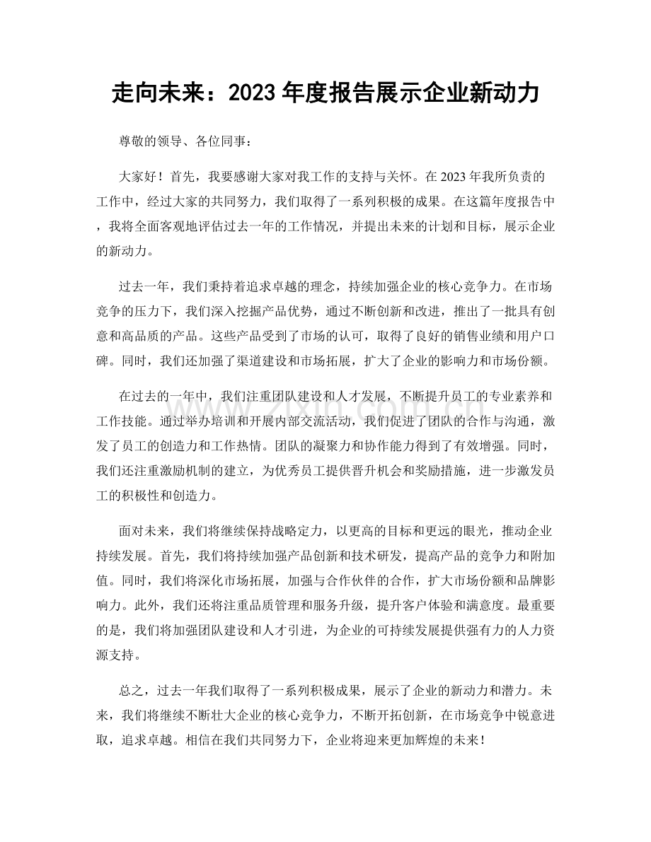 走向未来：2023年度报告展示企业新动力.docx_第1页