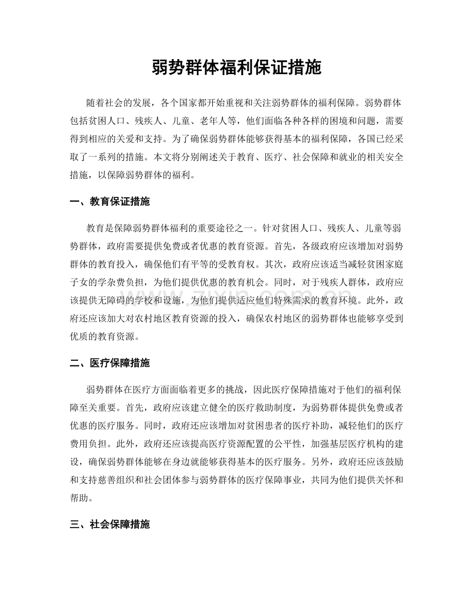 弱势群体福利保证措施.docx_第1页