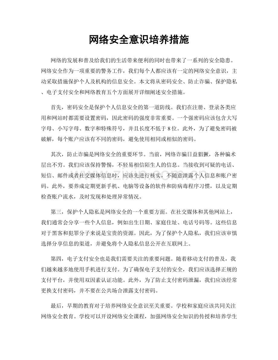 网络安全意识培养措施.docx_第1页