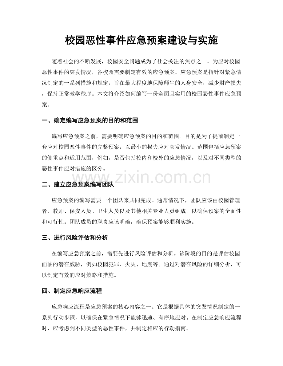 校园恶性事件应急预案建设与实施.docx_第1页