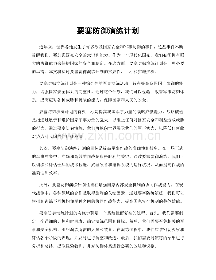 要塞防御演练计划.docx_第1页