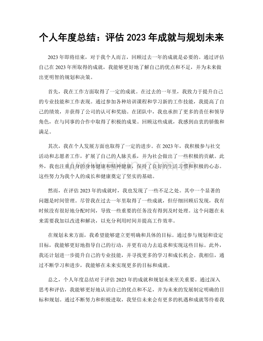 个人年度总结：评估2023年成就与规划未来.docx_第1页