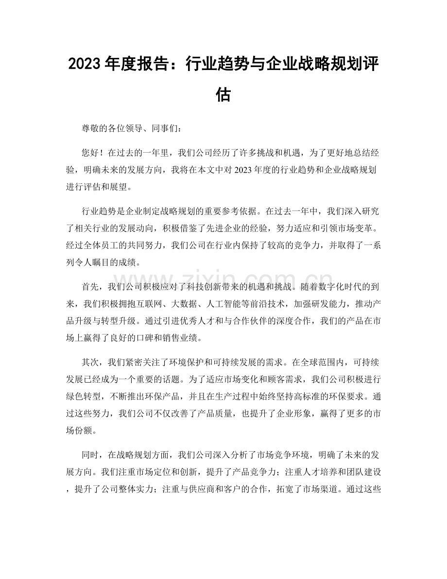 2023年度报告：行业趋势与企业战略规划评估.docx_第1页