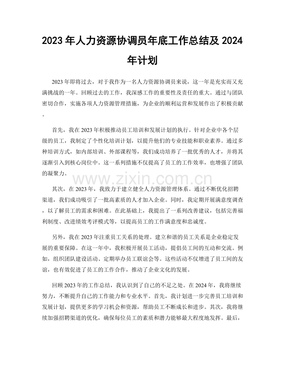 2023年人力资源协调员年底工作总结及2024年计划.docx_第1页