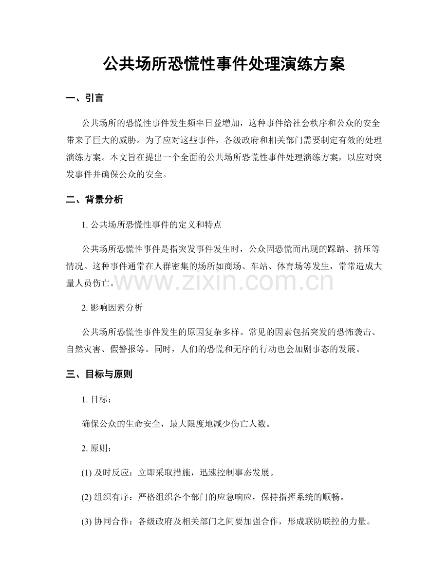 公共场所恐慌性事件处理演练方案.docx_第1页