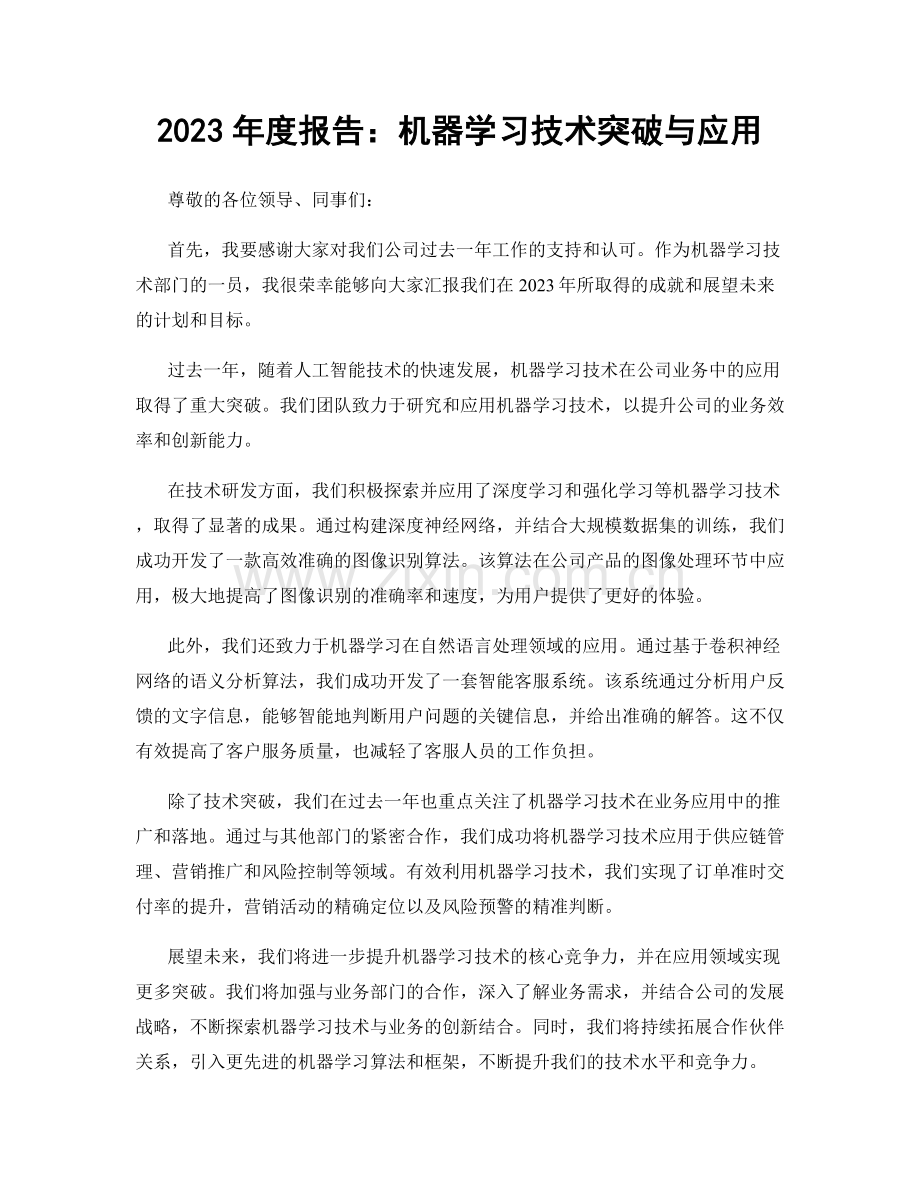 2023年度报告：机器学习技术突破与应用.docx_第1页