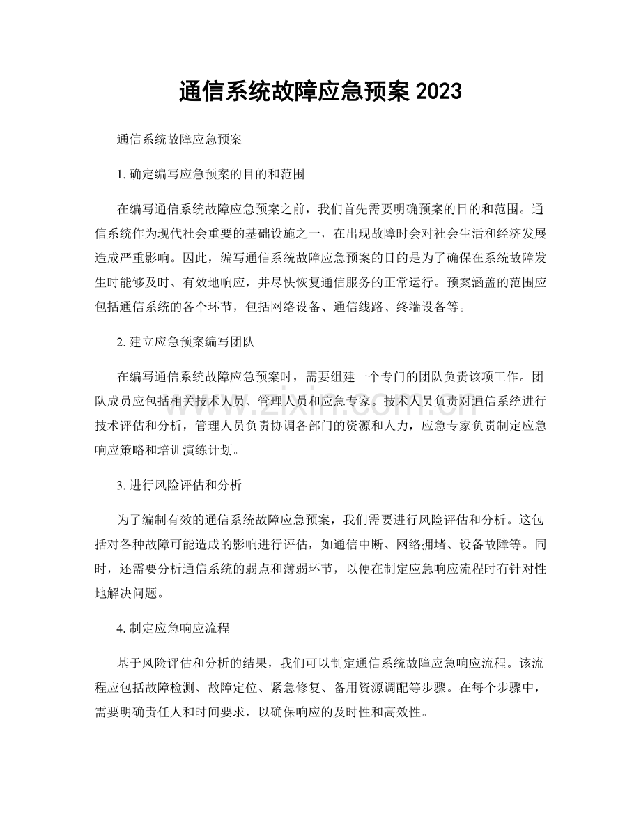 通信系统故障应急预案2023.docx_第1页