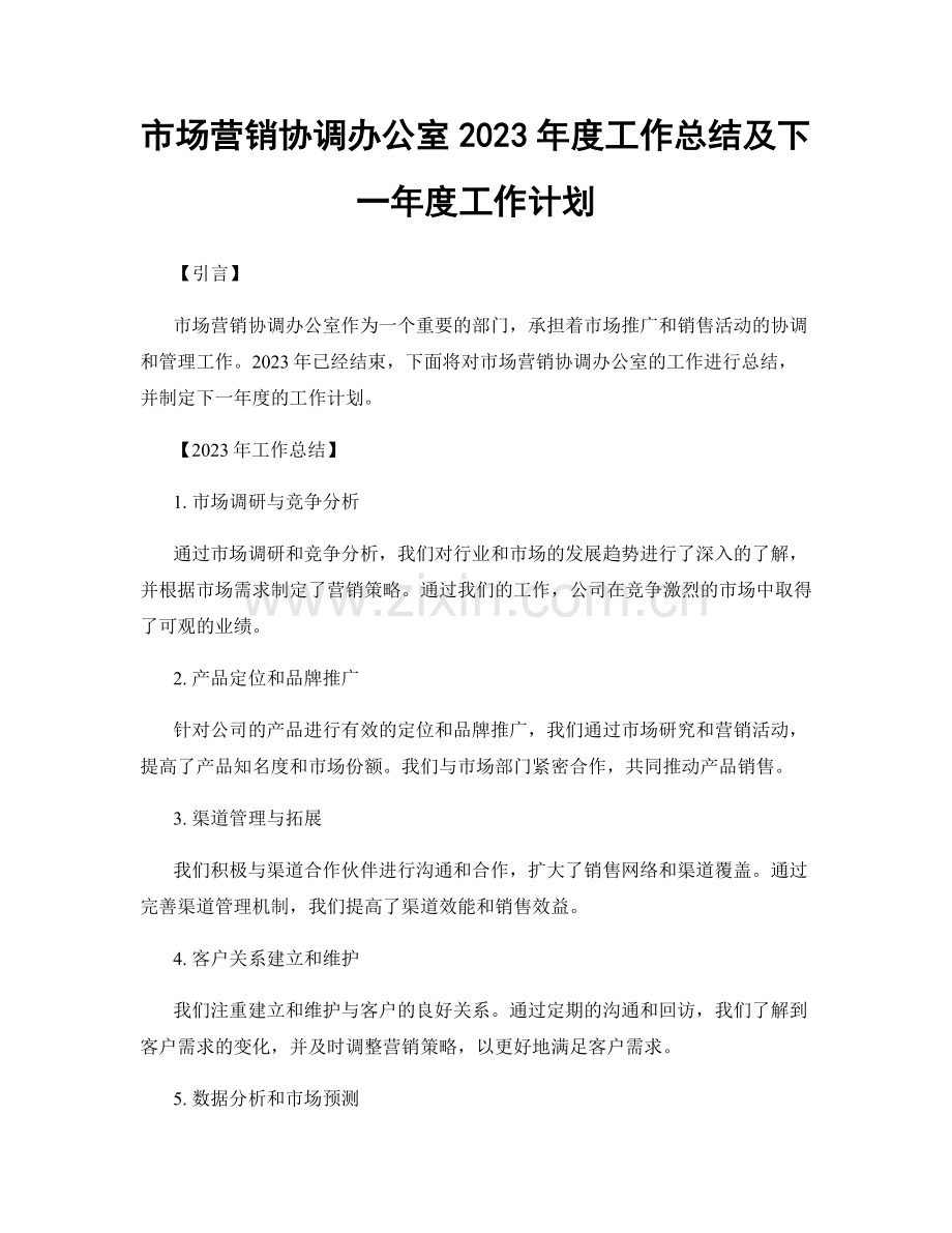 市场营销协调办公室2023年度工作总结及下一年度工作计划.docx_第1页