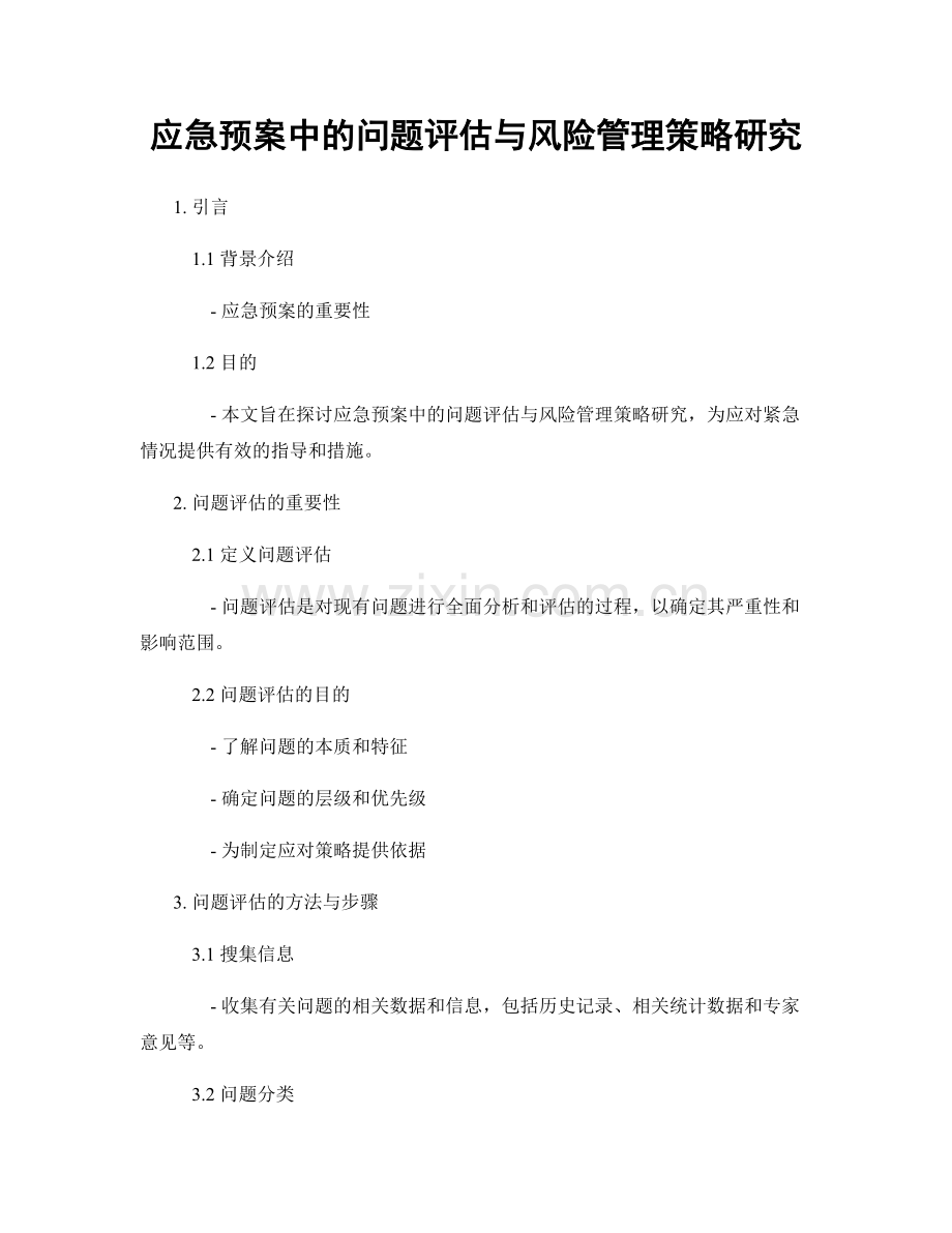 应急预案中的问题评估与风险管理策略研究.docx_第1页