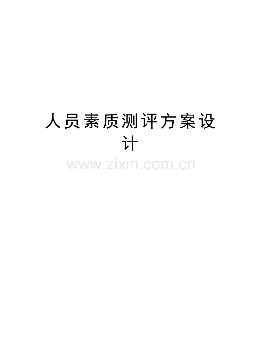 人员素质测评方案设计教学教材.docx_第1页