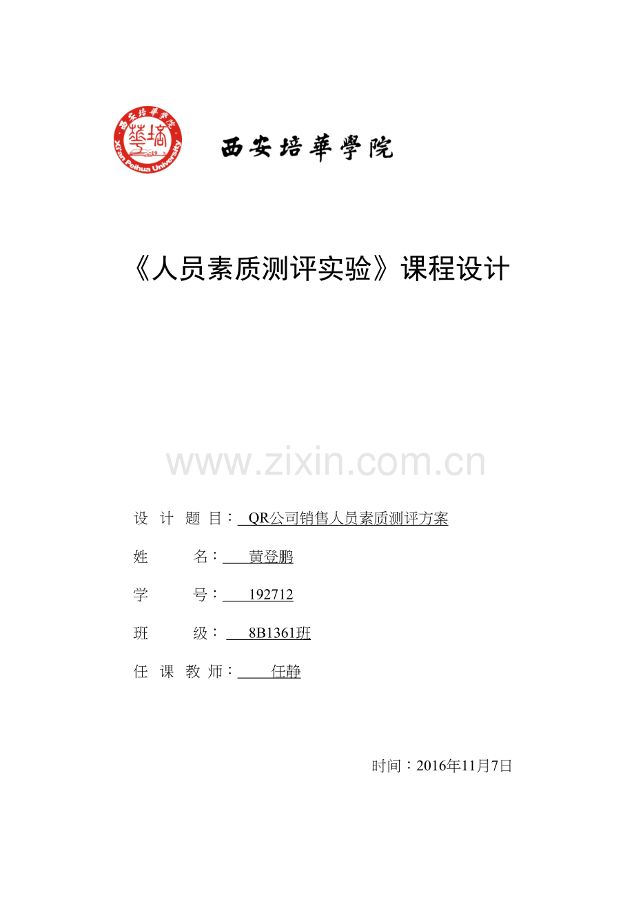 人员素质测评方案设计教学教材.docx_第2页