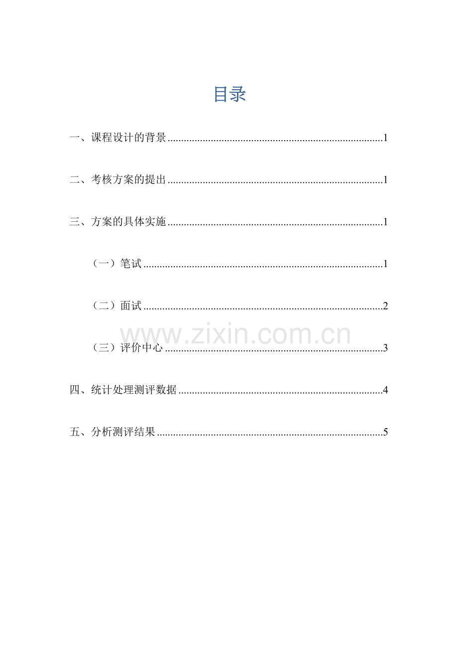 人员素质测评方案设计教学教材.docx_第3页