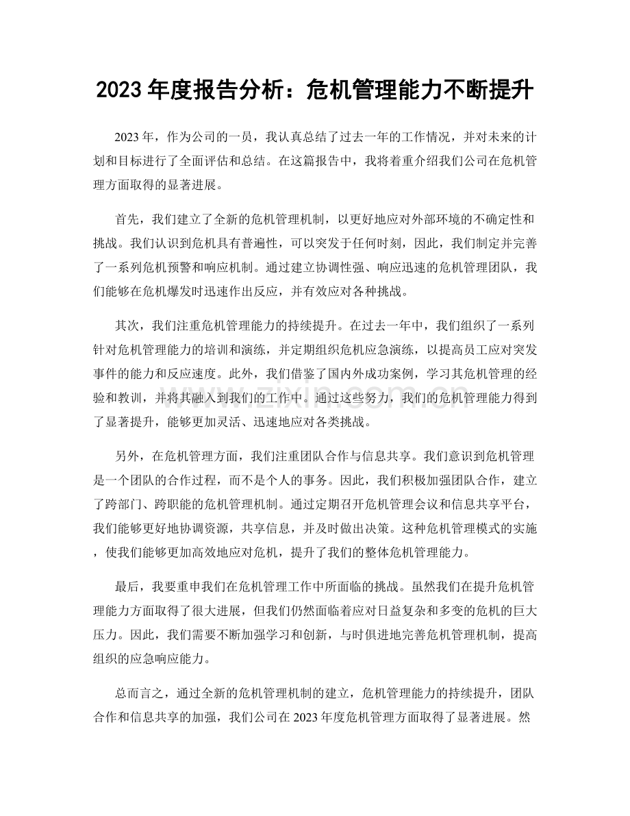 2023年度报告分析：危机管理能力不断提升.docx_第1页