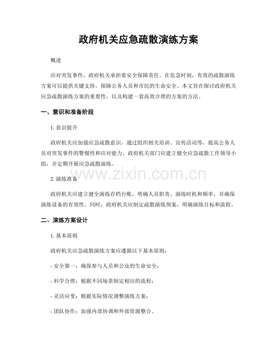 政府机关应急疏散演练方案.docx_第1页