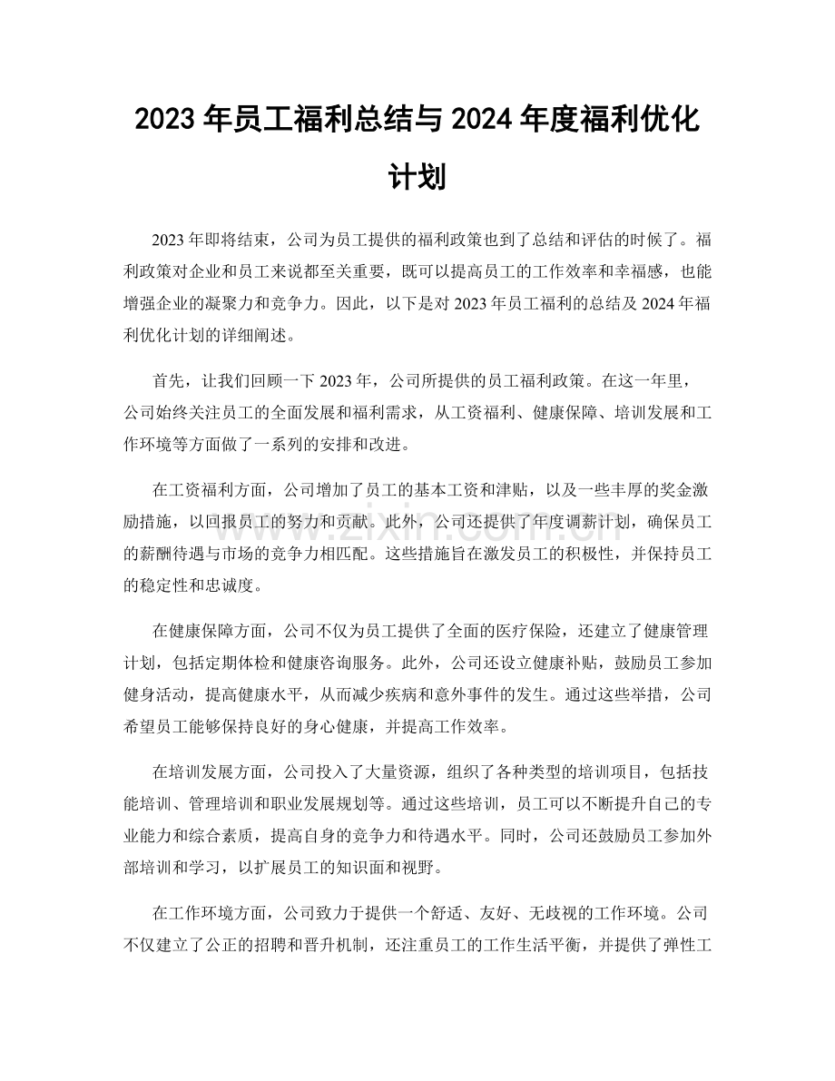 2023年员工福利总结与2024年度福利优化计划.docx_第1页