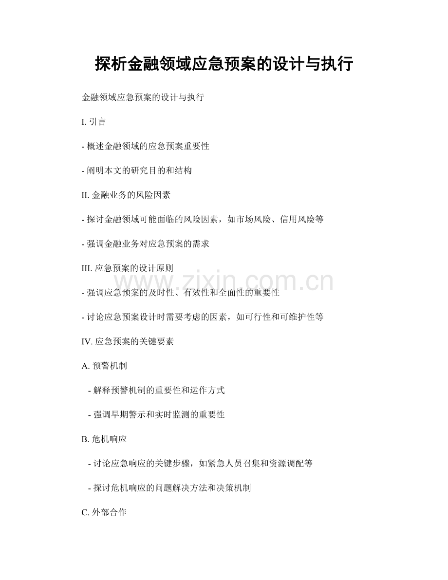 探析金融领域应急预案的设计与执行.docx_第1页