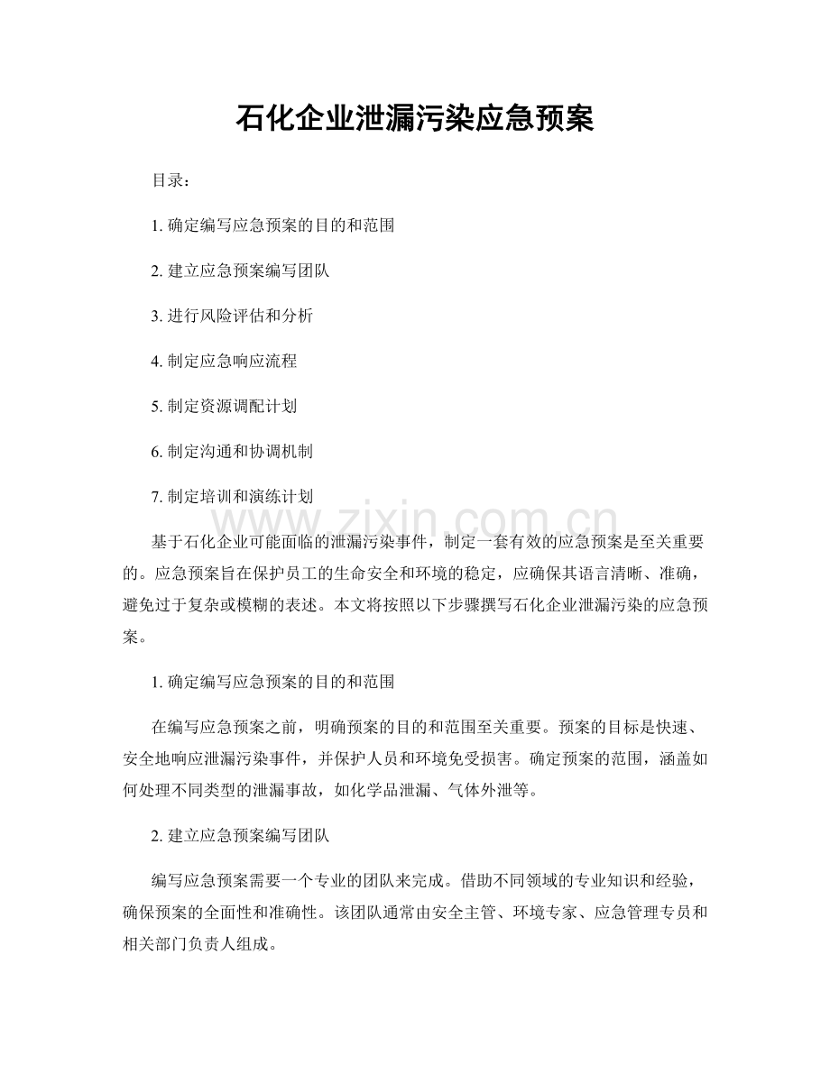 石化企业泄漏污染应急预案.docx_第1页