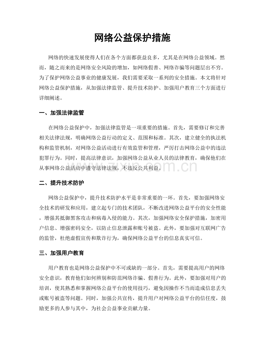 网络公益保护措施.docx_第1页