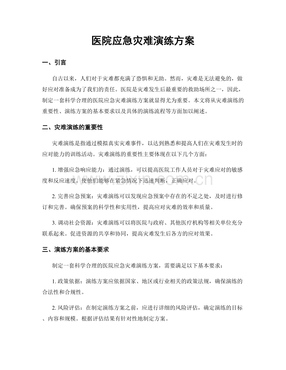 医院应急灾难演练方案.docx_第1页