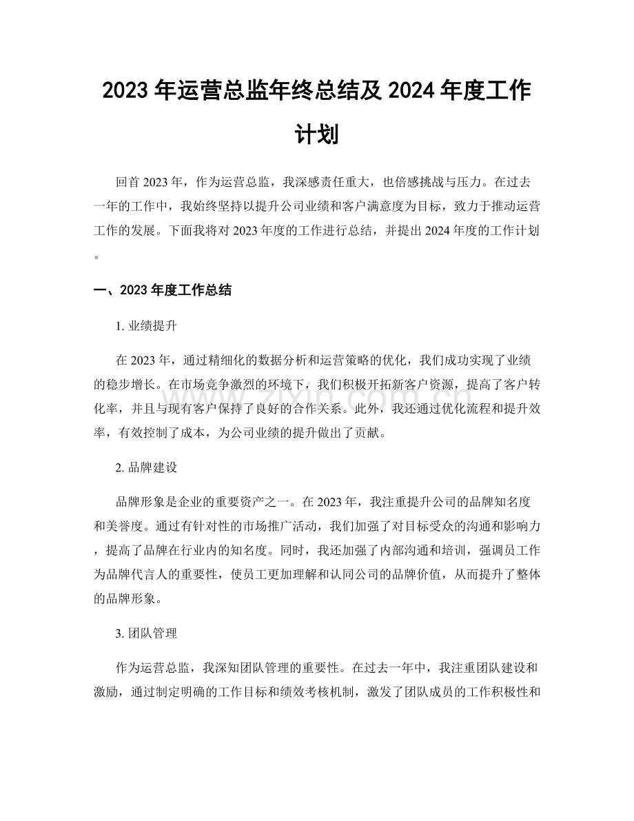 2023年运营总监年终总结及2024年度工作计划.docx_第1页