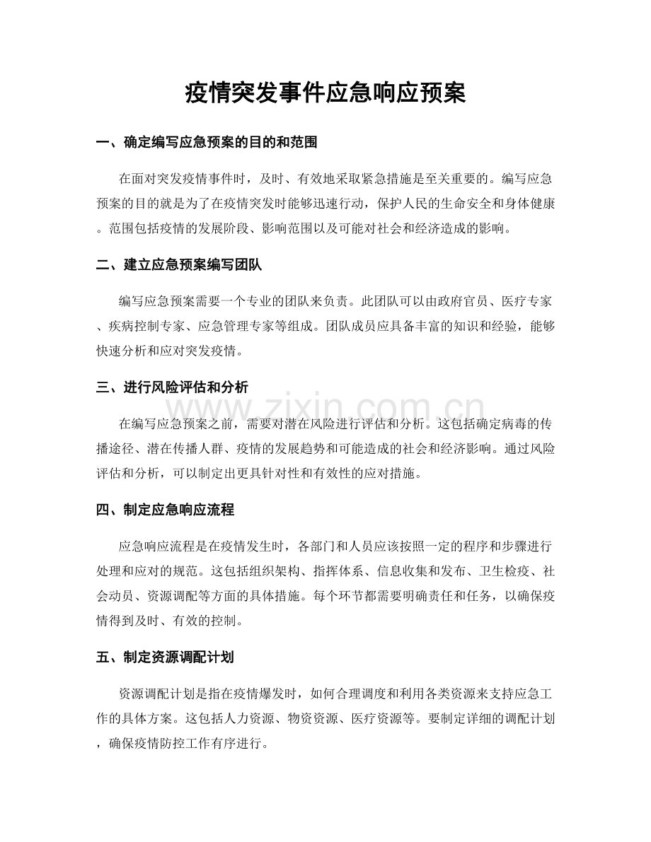 疫情突发事件应急响应预案.docx_第1页