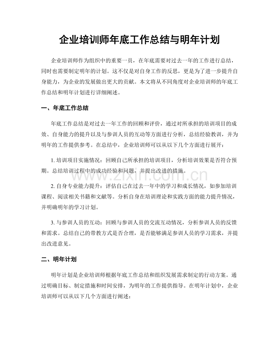 企业培训师年底工作总结与明年计划.docx_第1页