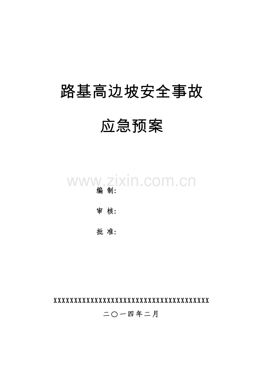 路基高边坡安全事故应急预案.docx_第1页