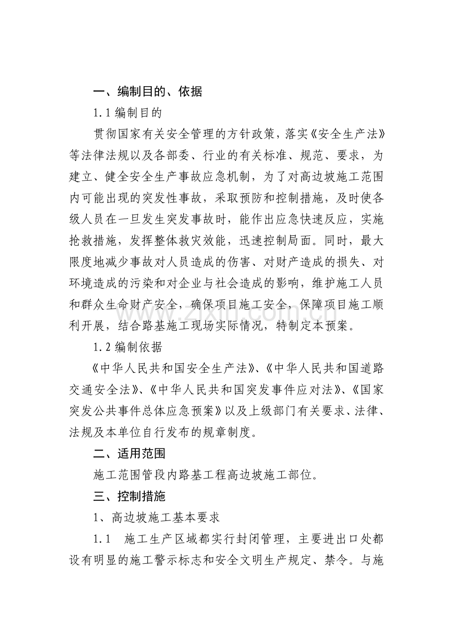 路基高边坡安全事故应急预案.docx_第2页