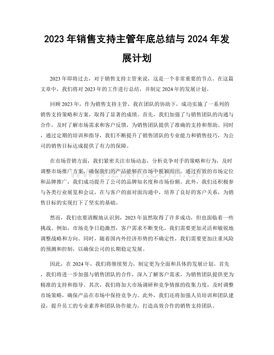 2023年销售支持主管年底总结与2024年发展计划.docx_第1页