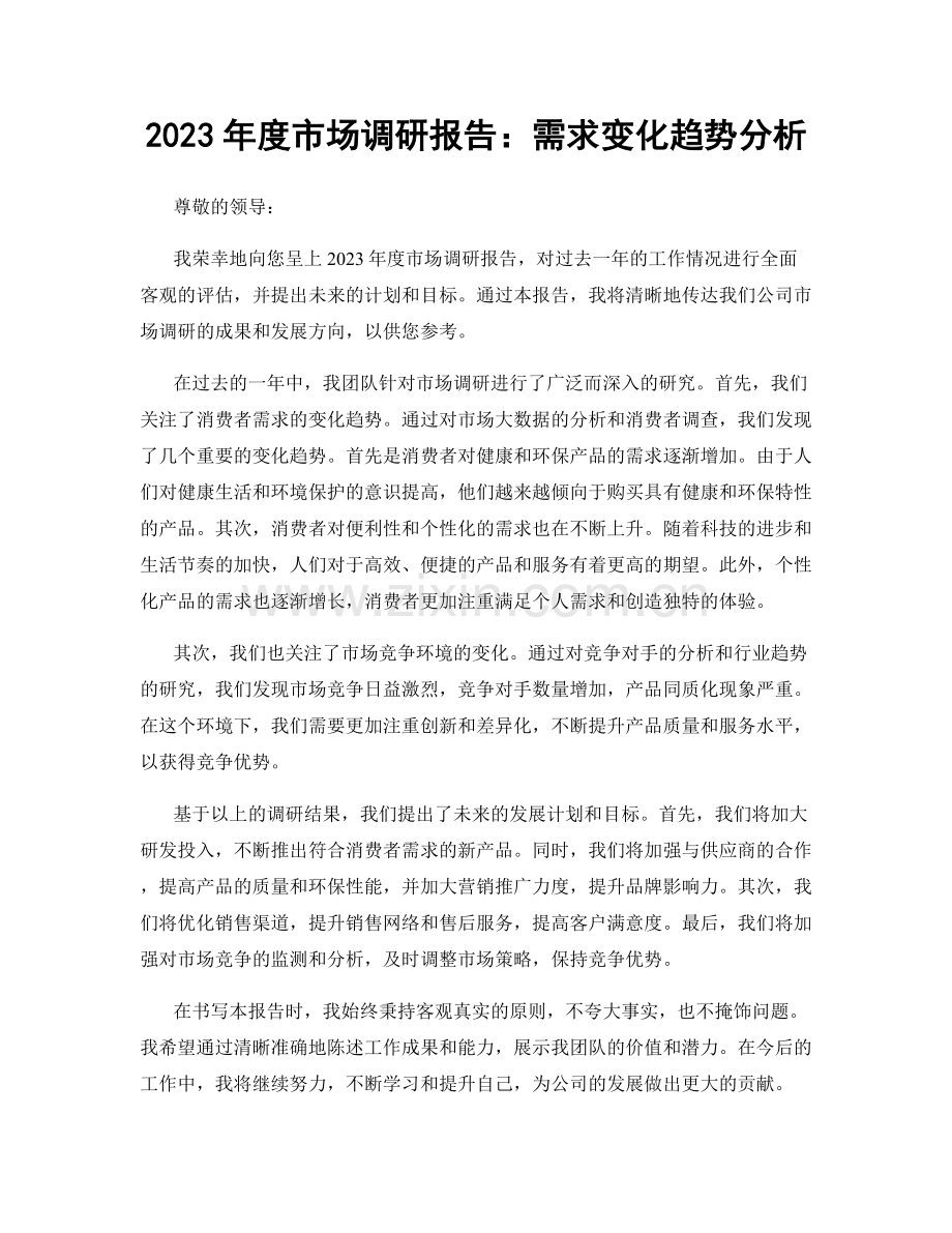 2023年度市场调研报告：需求变化趋势分析.docx_第1页